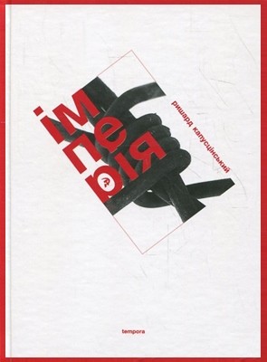 23040 kapuscinski ryszard imperiia завантажити в PDF, DJVU, Epub, Fb2 та TxT форматах