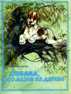 Собака, що лазив на дерево (збірка)
