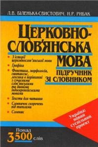 23047 bilenka svystovych lesia tserkovnoslovianska mova pidruchnyk zi slovnykom завантажити в PDF, DJVU, Epub, Fb2 та TxT форматах