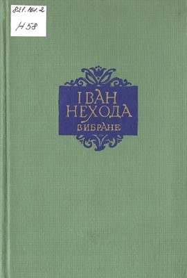 23049 nekhoda ivan vybrane vyd 1956 завантажити в PDF, DJVU, Epub, Fb2 та TxT форматах