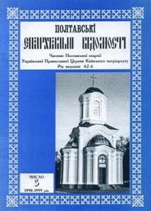 Часопис «Полтавські єпархіальні відомості» 1998-1999, №05