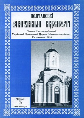 23051 poltavski ieparkhialni vidomosti 1998 1999 chyslo 5 завантажити в PDF, DJVU, Epub, Fb2 та TxT форматах