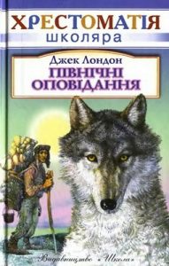 Оповідання «Північні оповідання»