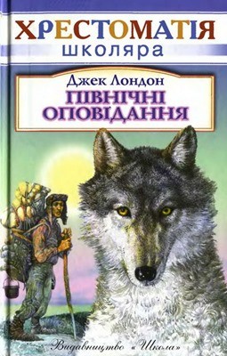 Оповідання «Північні оповідання» 1 Оповідання «Північні оповідання»