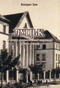 Луцьк у роки нацистської окупації (1941–1944) (вид. 2017)