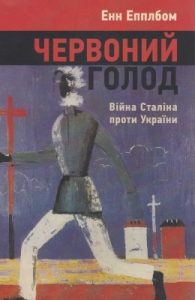 Червоний голод. Війна Сталіна проти України