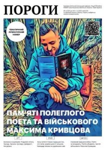 Журнал «Пороги» 2023, №11. Памʼяті полеглого поета та військового Максима Кривцова