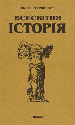 Всесвітня історія. Книга 3