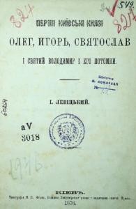 Перші київські князі Олег, Ігор, Святослав і Святий Володимир і його потомки