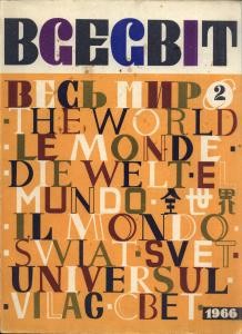 Журнал «Всесвіт» 1966, №02 (92)