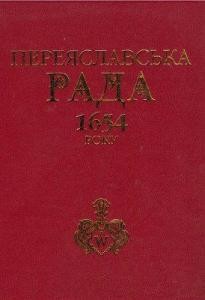 Переяславська Рада 1654 року (Iсторioграфiя та дослідження)