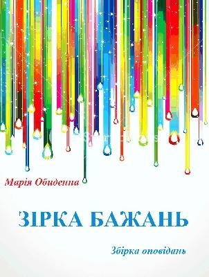 Оповідання «Оксамитова скатертина» 1 23069 obydenna mariia oksamytova skatertyna завантажити в PDF, DJVU, Epub, Fb2 та TxT форматах