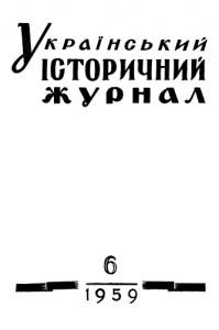 Журнал «Український історичний журнал» 1959, №6