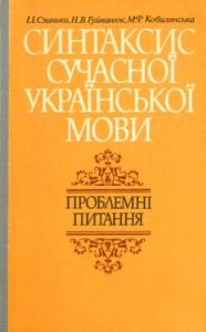 23072 huivaniuk nina syntaksys suchasnoi ukrainskoi movy problemni pytannia завантажити в PDF, DJVU, Epub, Fb2 та TxT форматах