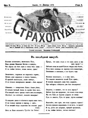 Журнал «Страхопуд» 1872, №03