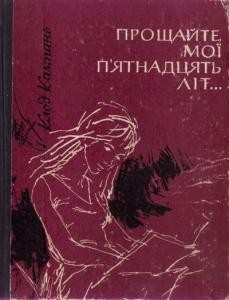 Повість «Прощайте, мої п’ятнадцять літ…»