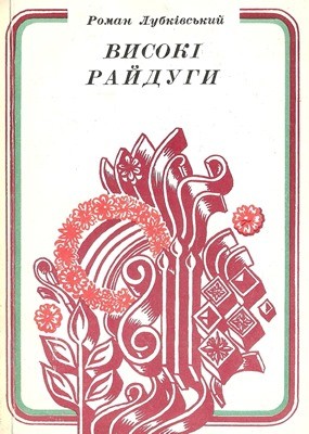 23081 lubkivskyi roman vysoki raiduhy завантажити в PDF, DJVU, Epub, Fb2 та TxT форматах
