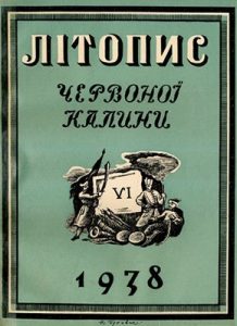 Журнал «Літопис Червоної Калини» 1938. Число 06