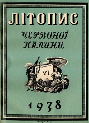 23082 litopys chervonoi kalyny 1938 chyslo 06 завантажити в PDF, DJVU, Epub, Fb2 та TxT форматах