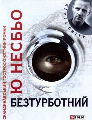 Роман «Безтурботний» 1 Роман «Безтурботний»