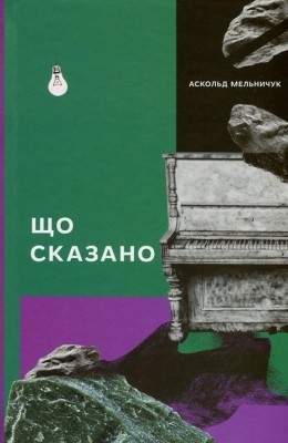 Роман «Що сказано» 1 23087 melnychuk askold scho skazano завантажити в PDF, DJVU, Epub, Fb2 та TxT форматах