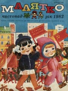 Журнал «Малятко» 1982, №11 (275)