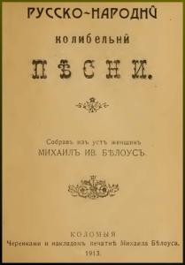 23090 bilous mykhailo russko narodni kolybelni pisni завантажити в PDF, DJVU, Epub, Fb2 та TxT форматах