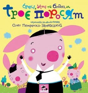 Броуні, Уіті та Блакі, або Троє поросят