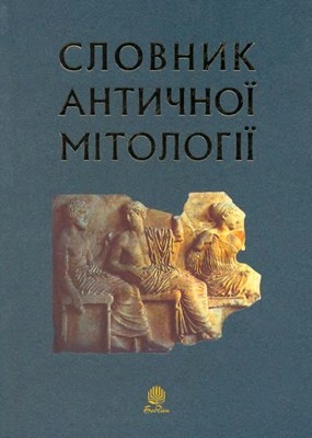 Словник античної мітології (вид. 2006)