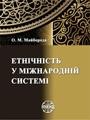 Етнічність у міжнародній системі