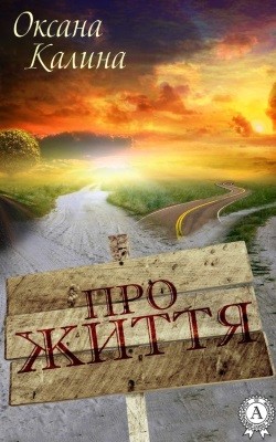 Про життя (збірка) 1 Про життя (збірка)
