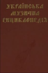 Українська музична енциклопедія. Том 3