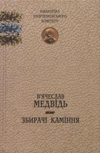 23104 medvid viacheslav zbyrachi kaminnia завантажити в PDF, DJVU, Epub, Fb2 та TxT форматах