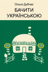 Бачити українською. Слово в мовній картині світу