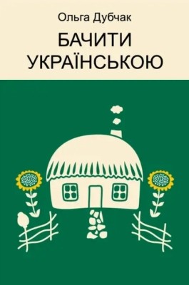 23106 dubchak olha bachyty ukrainskoiu slovo v movnii kartyni svitu завантажити в PDF, DJVU, Epub, Fb2 та TxT форматах