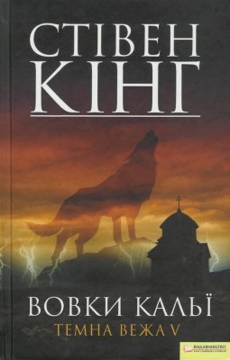 Роман «Вовки Кальї. Темна вежа V» 1 2311 king stephen vovky kali temna vezha v завантажити в PDF, DJVU, Epub, Fb2 та TxT форматах