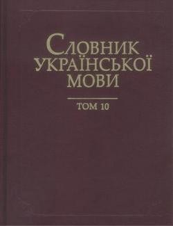 Том 10. Наступ — Обміль