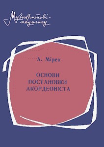 Підручник «Основи постановки акордеоніста»