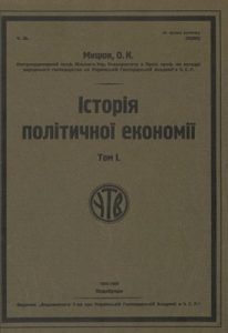 Посібник «Історія політичної економії. Том 1»