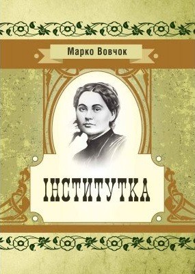 Повість «Інститутка»