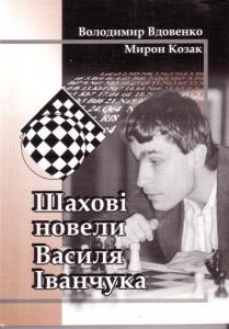 Шахові новели Василя Іванчука