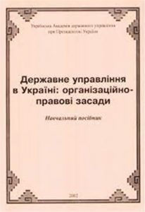 Посібник «Державне управління в Україні: організаційно правові засади»