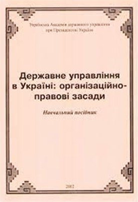 23130 dubenko svitlana derzhavne upravlinnia v ukraini orhanizatsiino pravovi zasady завантажити в PDF, DJVU, Epub, Fb2 та TxT форматах