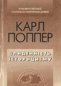 Злиденність історицизму (вид. 1994)