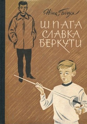 23133 bichuia nina shpaha slavka berkuty завантажити в PDF, DJVU, Epub, Fb2 та TxT форматах