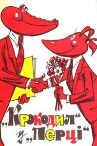 Журнал «Бібліотека «Перця», Алєксандр Віхрєв, Марк Віленскій, Алєксєй Ґолубь, Євґєній Дубровін, Дмітрій Іванов, Владімір Трофімов, Міхаіл Казовскій, Лєонід Лєнч, Ніколай Монахов, Владіслав Побєдоносцев, Владімір Свірідов, Едуард Полянскій, Мануіл Сємьонов, Алєксандр Суконцев, Алєксєй Ходанов 1984, №280. «Крокодил» у «Перці»