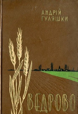 23135 huliashky andrei vedrovo завантажити в PDF, DJVU, Epub, Fb2 та TxT форматах