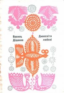 Дивосвіти любові (збірка) 1 23136 didenko vasyl dyvosvity liubovi zbirka завантажити в PDF, DJVU, Epub, Fb2 та TxT форматах