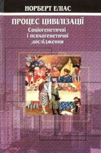 Процес цивілізації. Соціогенетичні і психогенетичні дослідження