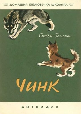 2314 seton thompson ernest chynk vyd1958 завантажити в PDF, DJVU, Epub, Fb2 та TxT форматах